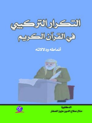 cover image of التكرار التركيبي في القرآن الكريم